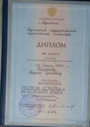Диплом Мурманского педагогического института