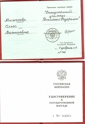 Удостоверение Заслуженного учителя РФ