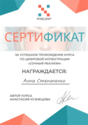 Сертификат о прохождении курса по цифровой иллюстрации