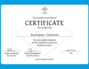 Сертификат о  прохождении курса по английскому произношению