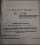 Благодарственное письмо от правительства Москвы, Департамента образования и науки города Москва