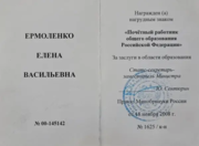 Правительственная награда "Почетный работник общего образования РФ"