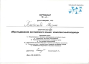 Сертификат "Преподавание английского языка в комплексном подходе".