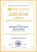 Диплом 1 степени во Всероссийской олимпиаде "Элементы высшей математики"