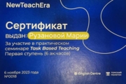 Сертификат о прохождении курса по обучению по методике «Task Based Teaching»