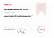 Сертификат о прохождении вебинара по подготовке к сложным заданиям по истории