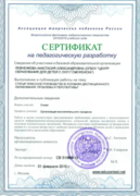 Сертификат на педагогическую разработку
