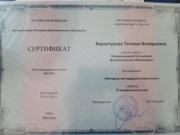 Сертификат  по методике преподавания скорочтения