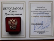 Знак отличия Министерства просвещения РФ "Отличник просвещения"