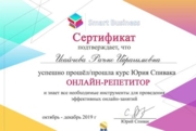 Сертификат онлан- преподавателя