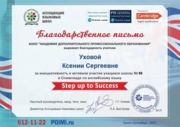 Благодарственное письмо от организаторов олимпиады Step Up to Success