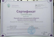 Сертификат- русский язык повседневного общения (уровень носителя языка)