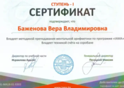 Сертификат о преподавательской деятельности по ментальной арифметике