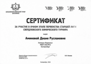 Сертификат за участие в Свердловском химическом турнире