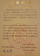 Сертификат о прохождении обучения в Пекинском Объединенном Университете