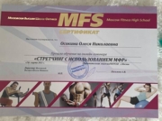 Сертификат о прохождении вебинара «Стретчинг с использованием МФР»