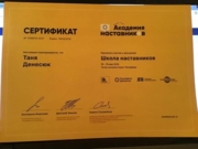 Сертификат о прохождении программы Школа наставников