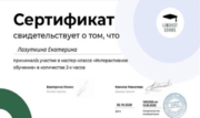 Сертификат о прохождении мастер-класса "Интерактивное обучение"