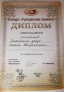 Диплом за участие в конкурсе "Рукодельная семейка"