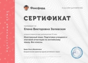 Сертификат курса по подготовке учащихся к экзаменам ОГЭ/ЕГЭ (английский язык)