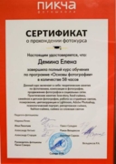Сертификат о полном прохождении курса по фотографии, ПИКЧА
