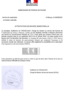 Подтверждение статуса стипендиата Французского Правительства
