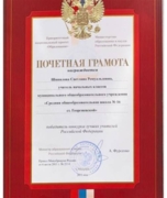 Почетная грамота министерства образования Российской Федерации, 2011 год