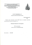 Сертификат об уровне владения иностранным языком МИД РФ