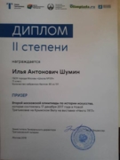 Диплом II степени Московской олимпиады по истории искусств