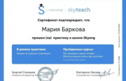 Сертификат Skyteach