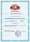 Сертификат курсов по проверке ЕГЭ