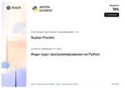 Сертификат с отличием: Инди-курс Python Артема Егорова