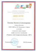 Диплом Учитель года Самарской области-2017