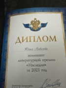 Диплом (Номинант литературной премии «Наследие» за 2021 год)