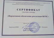 Сертификат участника семинара "Нормативное обеспечение реализации ФГОС"