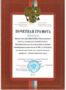 Почетная грамота победителя конкурса лучших учителей Российской Федерации