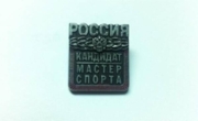 Знак "Кандидат в мастера спорта"