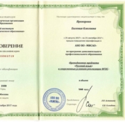 Удостоверение о прохождении курсов повышения квалификации.