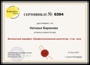 Сертификат курса Профессиональный репетитор