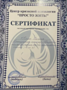 Сертификат "Кризисная терапия, основанная на проживании опыта"