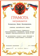 Грамота за достигнутые успехи в деле обучения и воспитания подрастающего поколения от Департамента образования и науки города Москвы