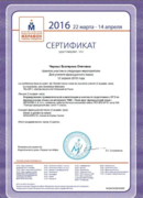 Сертификат участника Педагогического марафона 2016г.