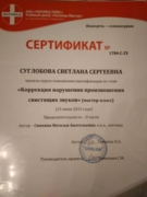 Сертификат "Коррекция нарушения произношения свистящих"