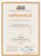 Сертификат о прохождении курсов "Слоговая структура слова: подход к проблеме при алалии и ОНР"