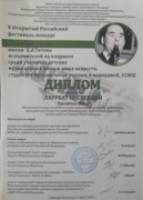 Диплом лауреата 3 степени Всероссийского конкурса кларнетистов «кларнетино»