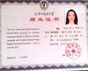 Сертификат о прохождении стажировки в Пекинском университете иностранных языков