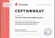 Сертификат: «Языковые компетенции преподавателя английского языка ( B2-C1)