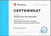 Сертификат о прохождении курсов по подготовке школьников к ОГЭ