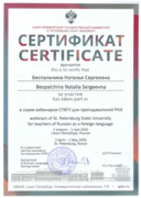 Сертификат "Русский язык как иностранный"
