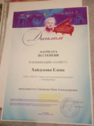 Диплом лауреата 3 степени 3-го всероссийского конкурса пианистов имени И. В. Казенина